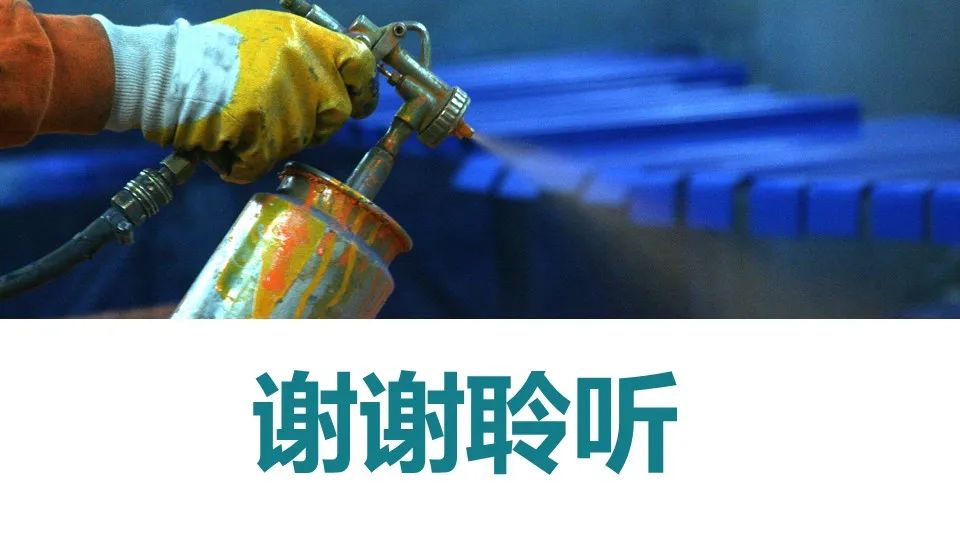 涂装作业安全培训PPT课件（值得收藏）