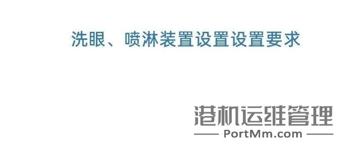洗眼、喷淋装置设置设置要求
