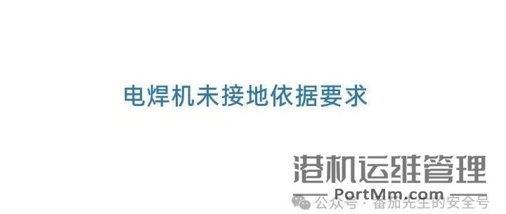 电焊机未接地依据要求