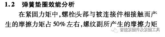 簧垫圈在高强度螺栓连接中的防松性能分析......导读
