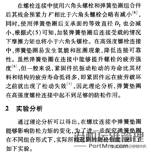 簧垫圈在高强度螺栓连接中的防松性能分析......导读