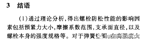 簧垫圈在高强度螺栓连接中的防松性能分析......导读