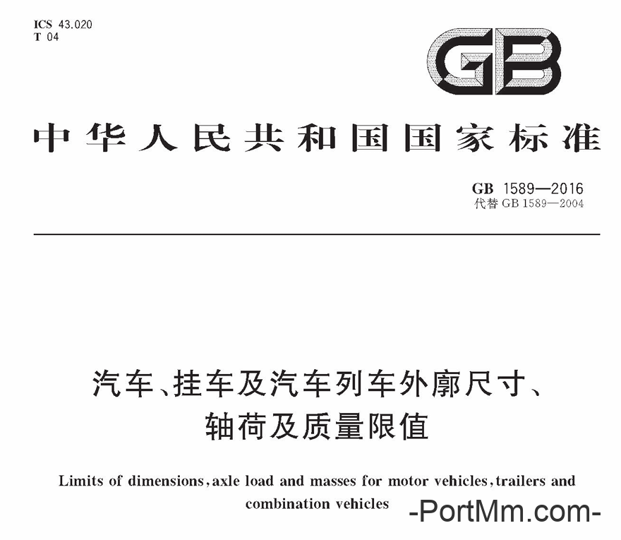 国家标准：《汽车、挂车及汽车列车外廓尺寸、轴荷及质量限值》GB1589-2016再迎修改！