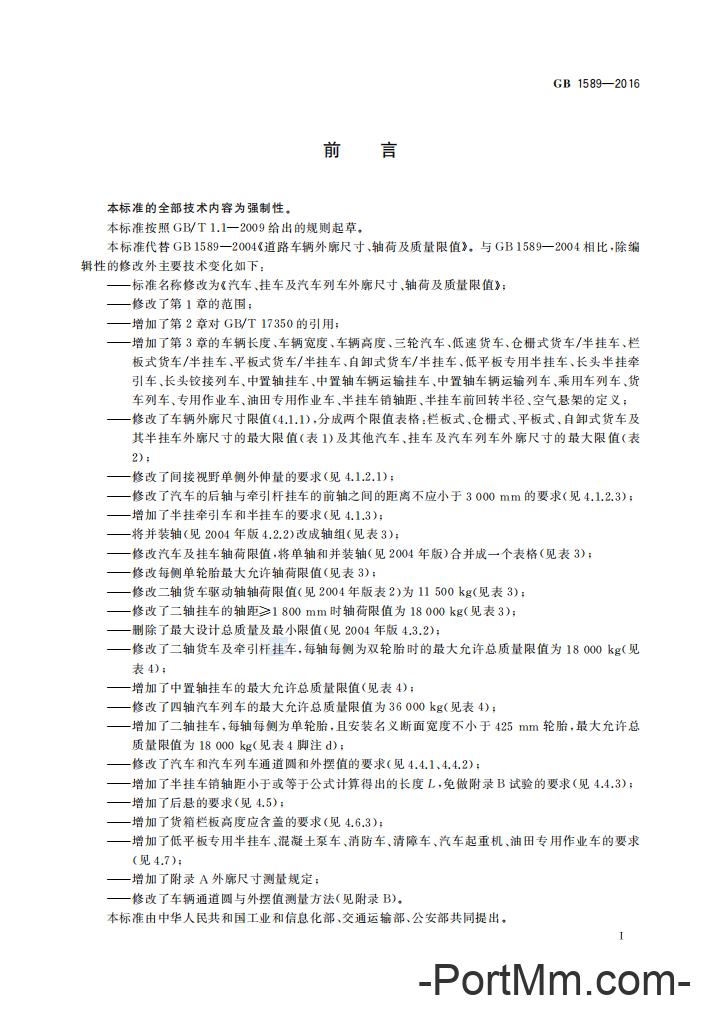 国家标准：《汽车、挂车及汽车列车外廓尺寸、轴荷及质量限值》GB1589-2016再迎修改！