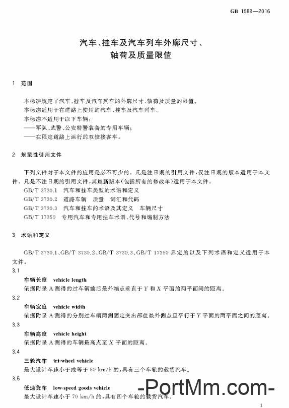国家标准：《汽车、挂车及汽车列车外廓尺寸、轴荷及质量限值》GB1589-2016再迎修改！