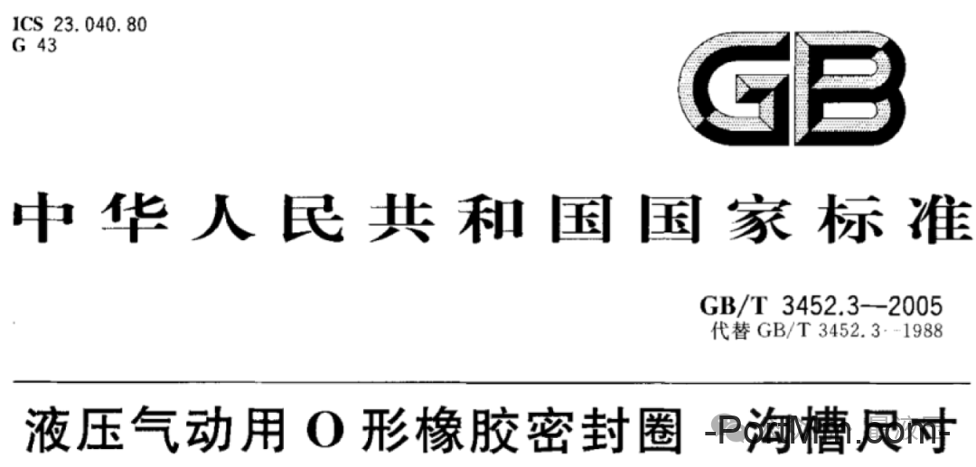 国家标准也会错？大胆指出GB/T 3452.3-2005密封标准中的一项错误