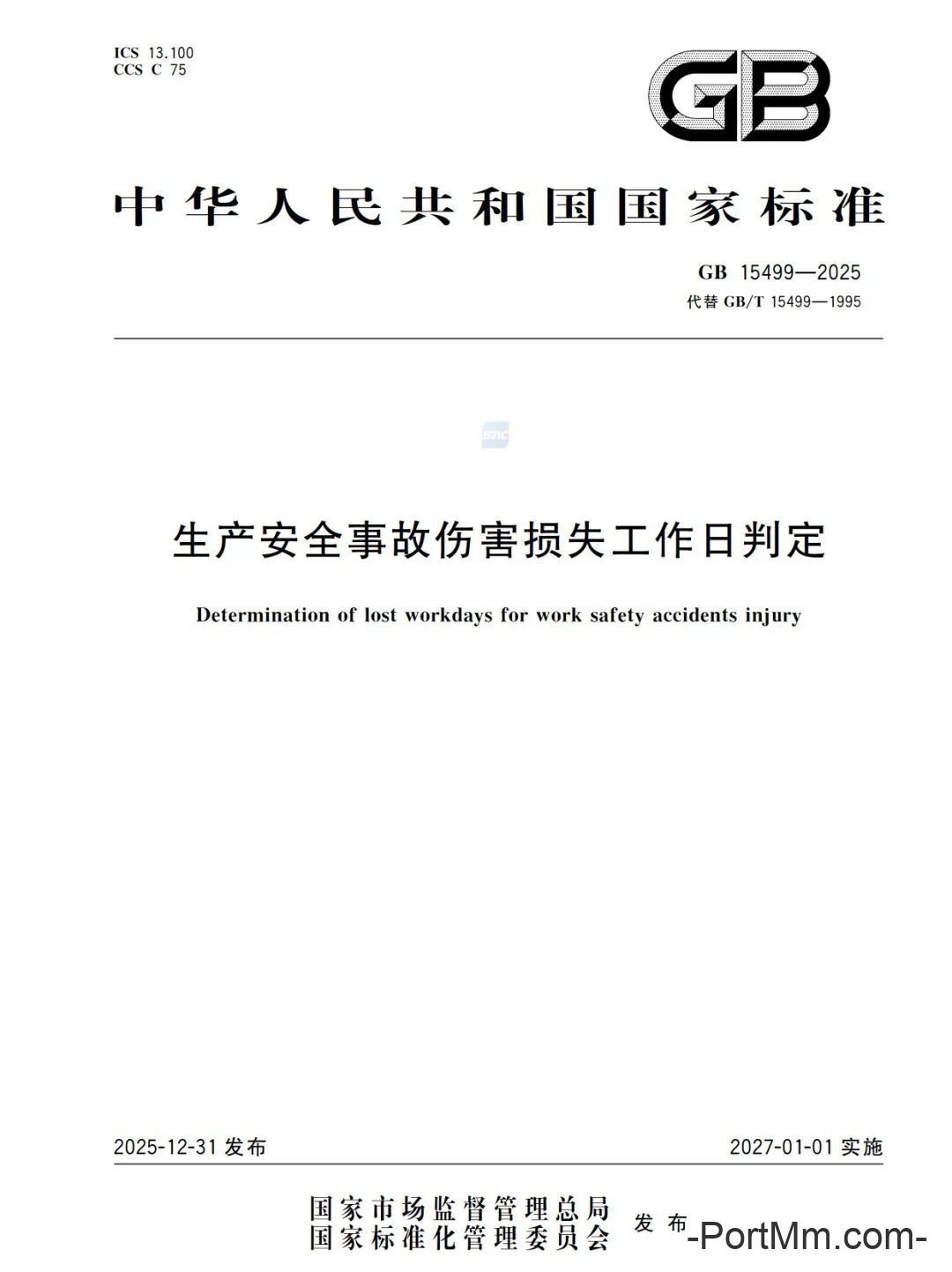 强制性新标准发布：GB15499-2025 生产安全事故伤害损失工作日判定