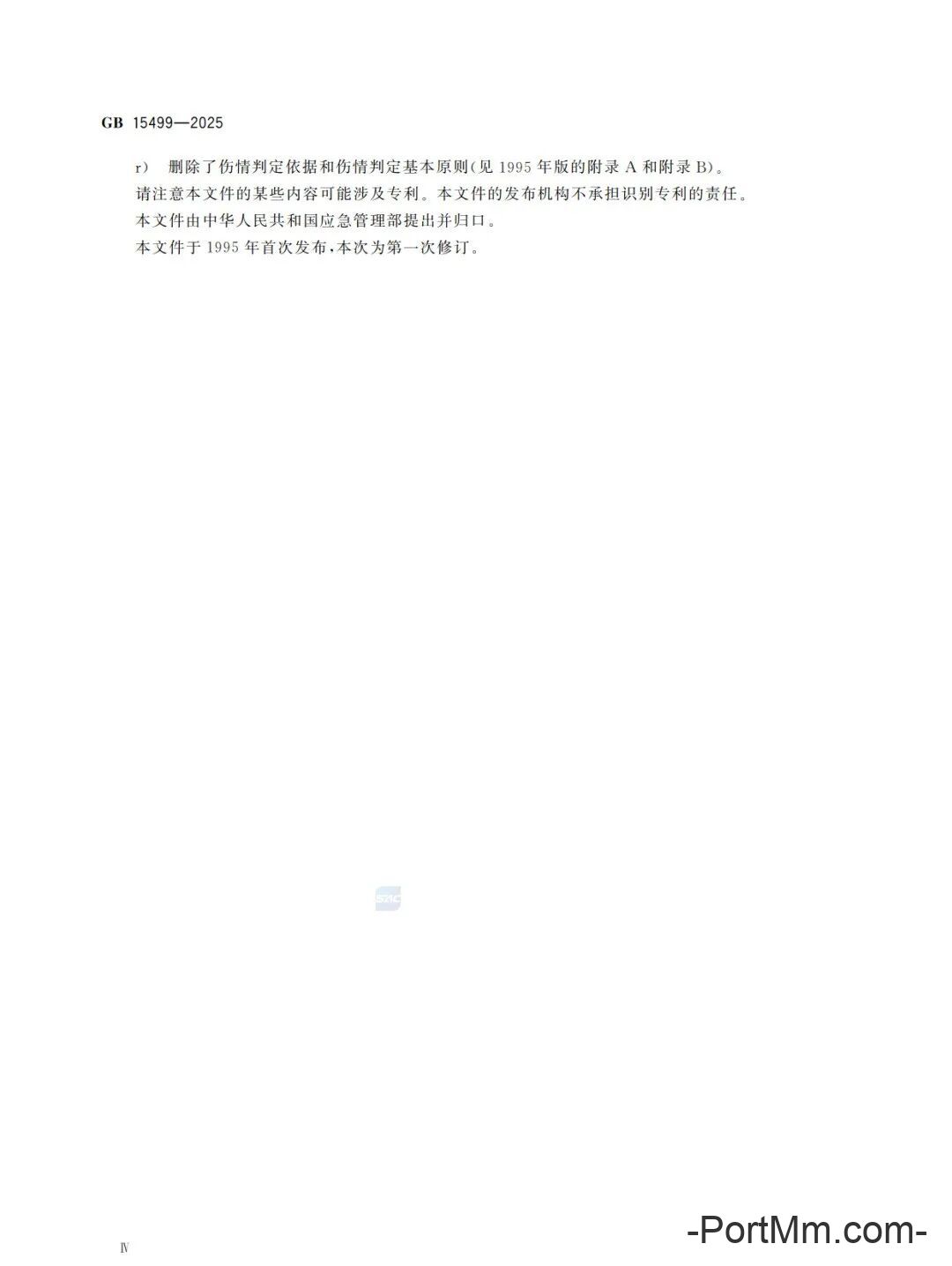 强制性新标准发布：GB15499-2025 生产安全事故伤害损失工作日判定