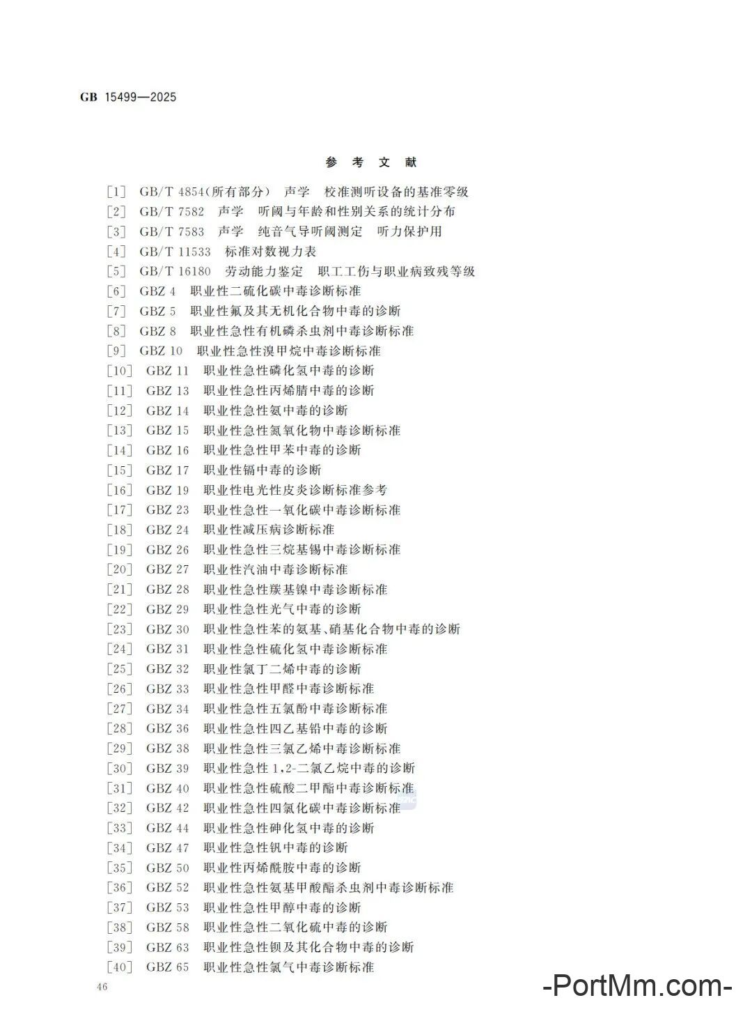 强制性新标准发布：GB15499-2025 生产安全事故伤害损失工作日判定