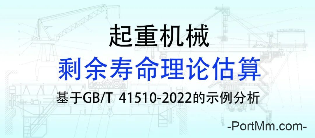 基于GB/T 41510-2022标准,一项关于起重机械剩余寿命理论估算案例解析和方法!| 转载