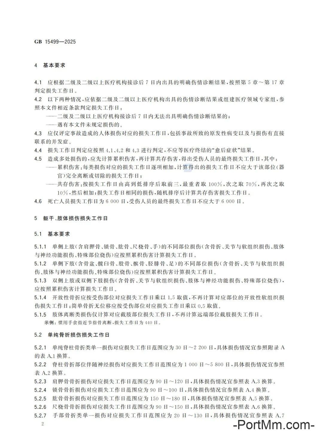 强制性新标准发布：GB15499-2025 生产安全事故伤害损失工作日判定