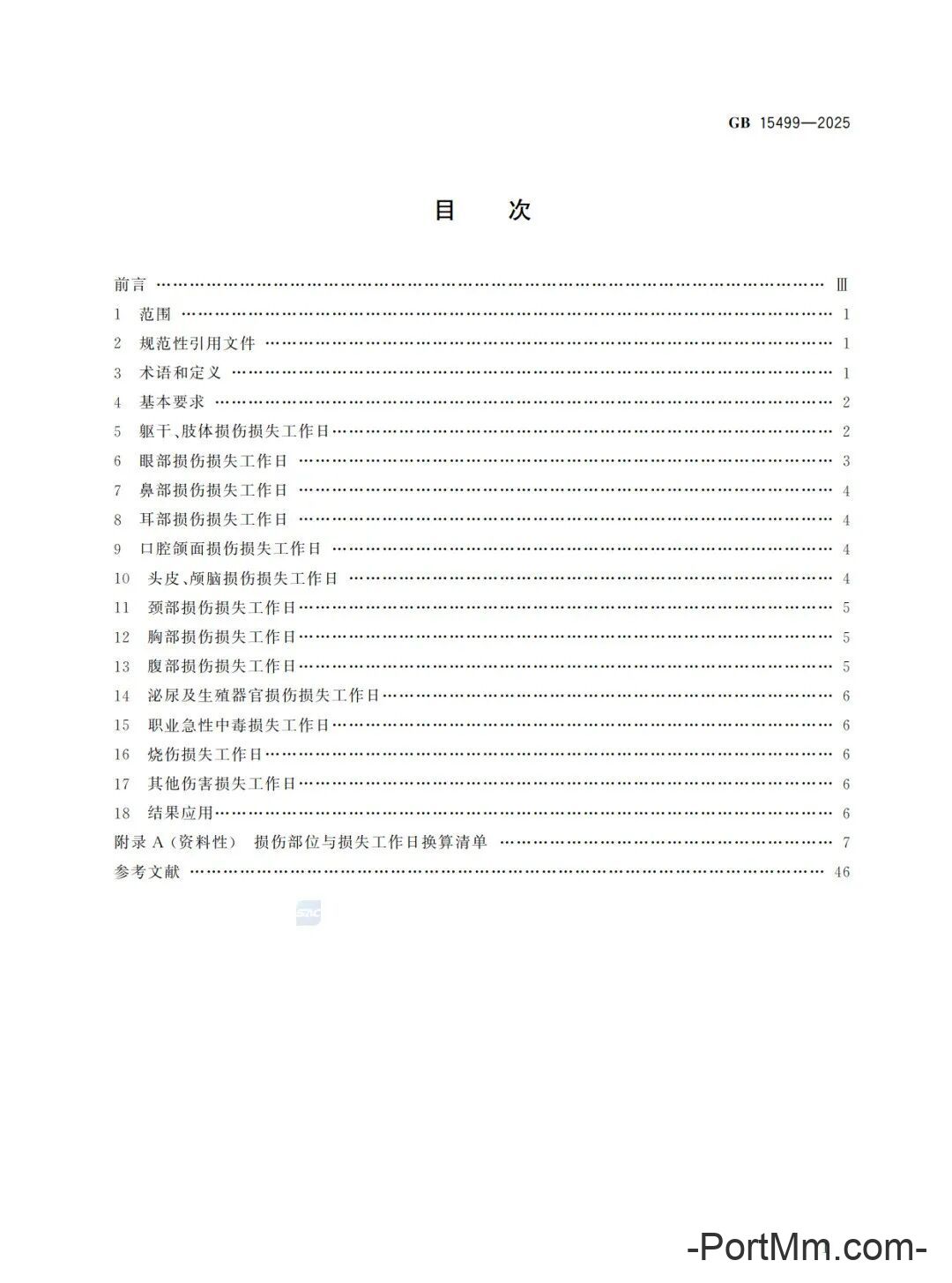 强制性新标准发布：GB15499-2025 生产安全事故伤害损失工作日判定