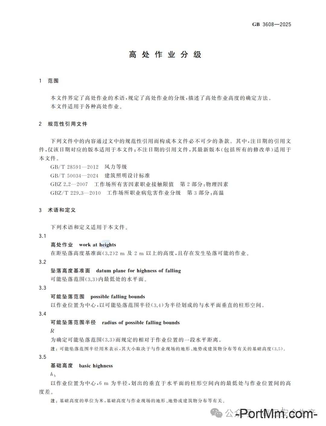 GB 3608-2025《高处作业分级》正式发布2026年5月1日实施,由“推荐性”变更为“强制性”!