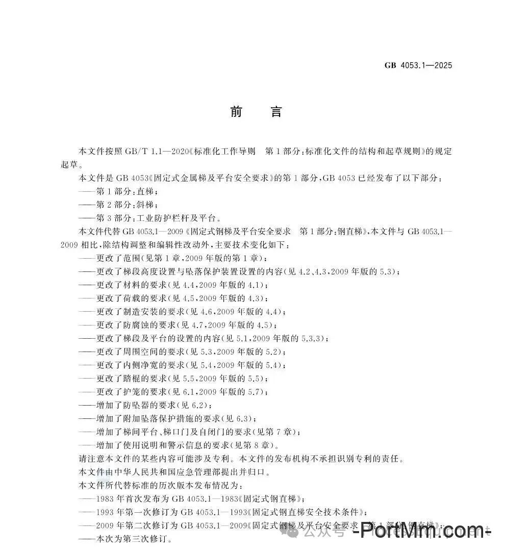 GB4053.1-2025固定式金属梯及平台安全要求 第1部分：直梯