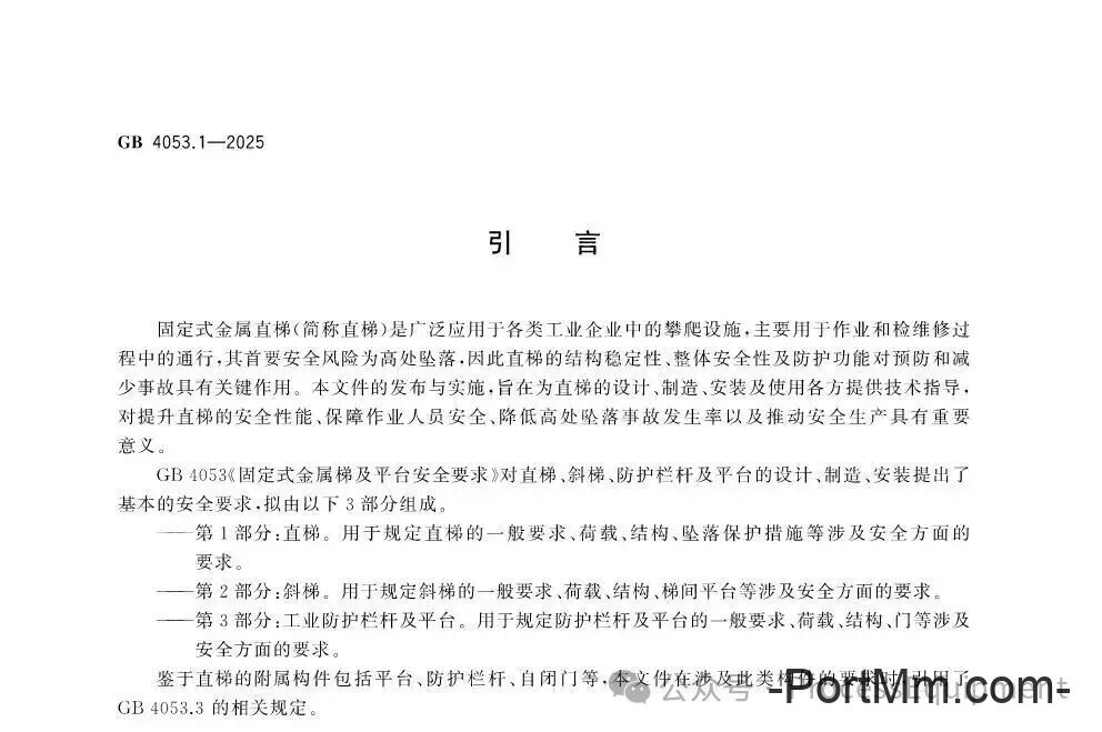 GB4053.1-2025固定式金属梯及平台安全要求 第1部分：直梯