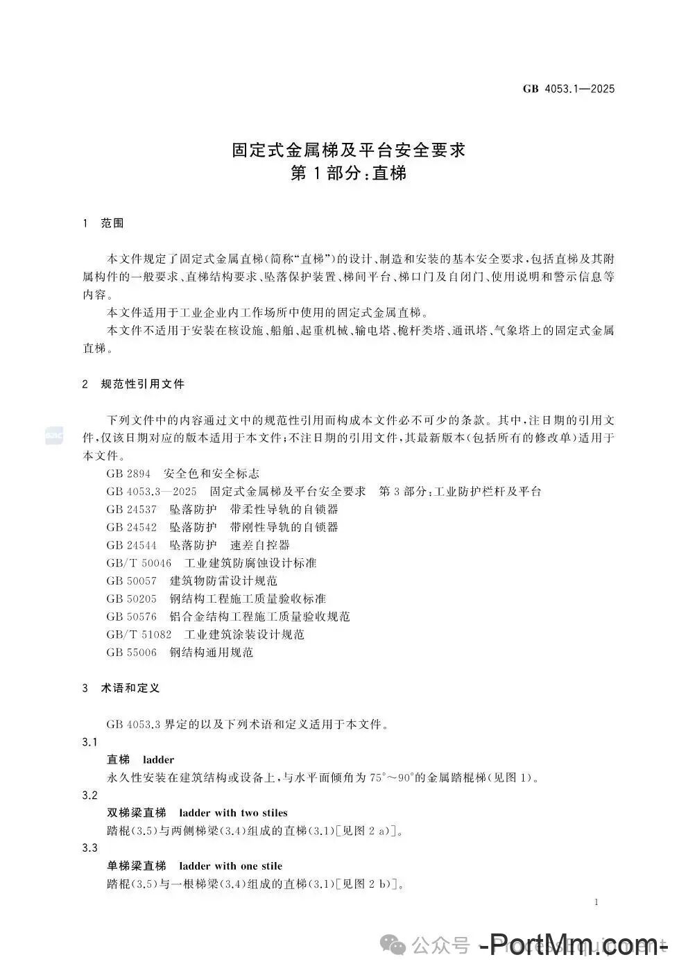 GB4053.1-2025固定式金属梯及平台安全要求 第1部分：直梯