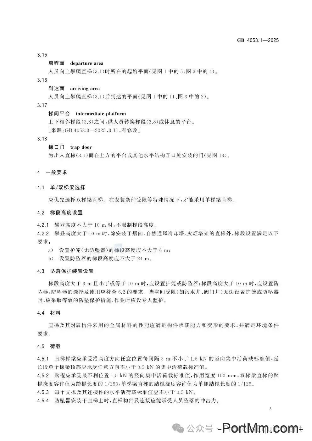 GB4053.1-2025固定式金属梯及平台安全要求 第1部分：直梯