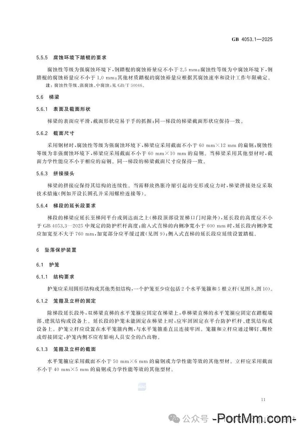 GB4053.1-2025固定式金属梯及平台安全要求 第1部分：直梯