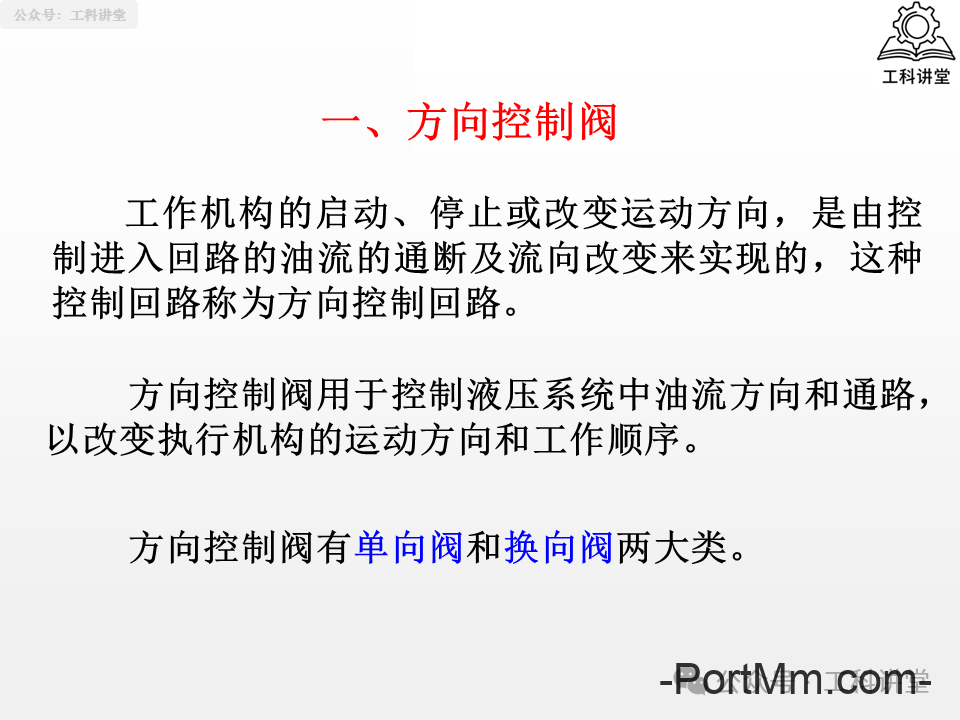 简单认识液压阀：方向 / 压力 / 流量阀