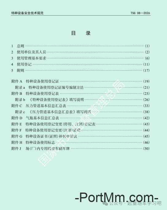 最新《特种设备使用管理规则》2026版