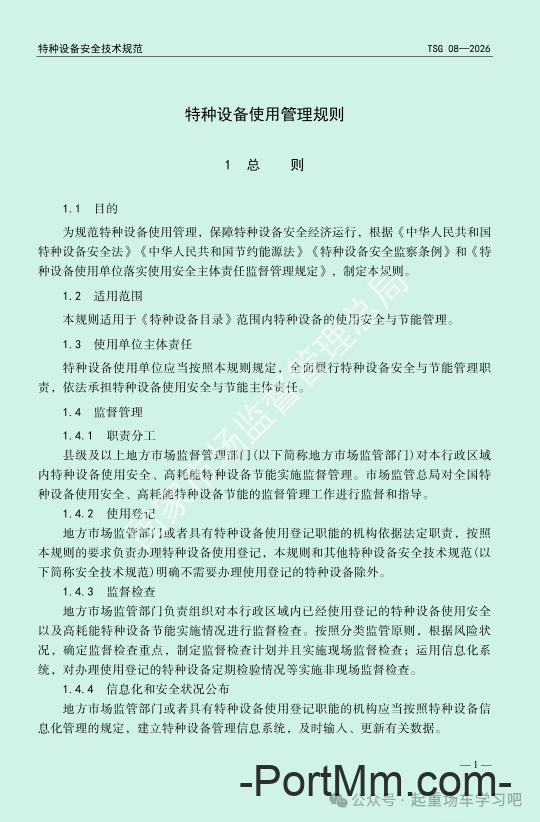 最新《特种设备使用管理规则》2026版
