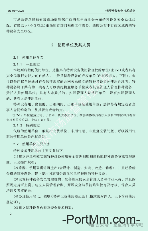 最新《特种设备使用管理规则》2026版
