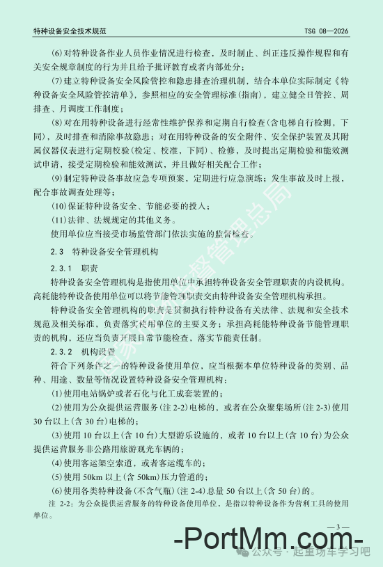 最新《特种设备使用管理规则》2026版