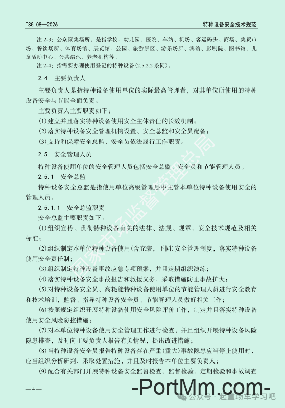 最新《特种设备使用管理规则》2026版