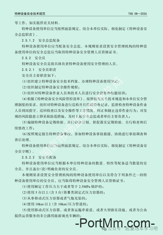 最新《特种设备使用管理规则》2026版