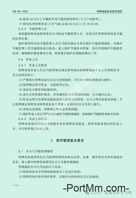 最新《特种设备使用管理规则》2026版