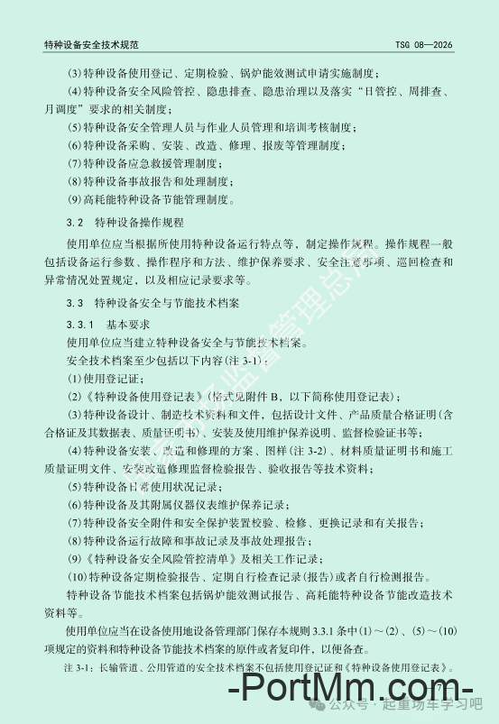 最新《特种设备使用管理规则》2026版