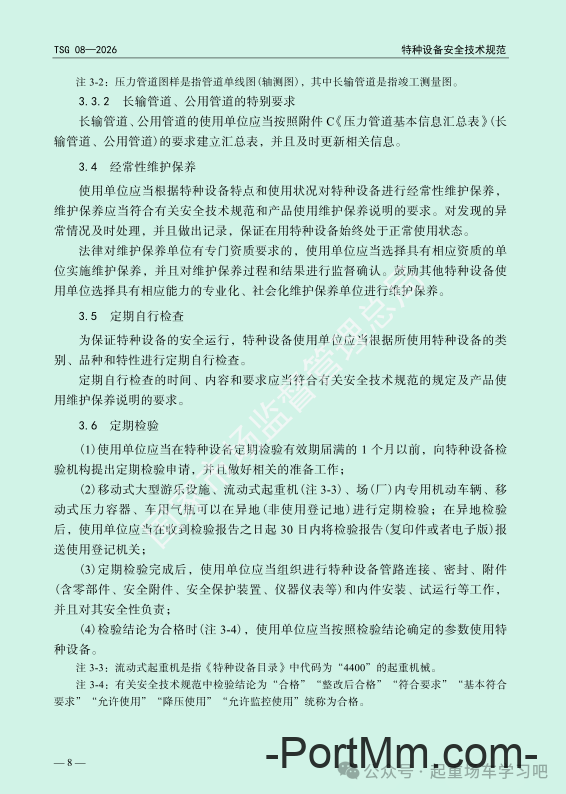 最新《特种设备使用管理规则》2026版