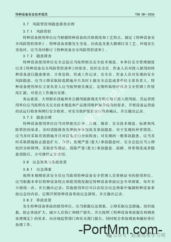 最新《特种设备使用管理规则》2026版