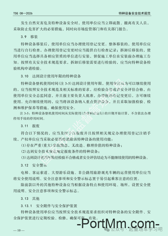 最新《特种设备使用管理规则》2026版