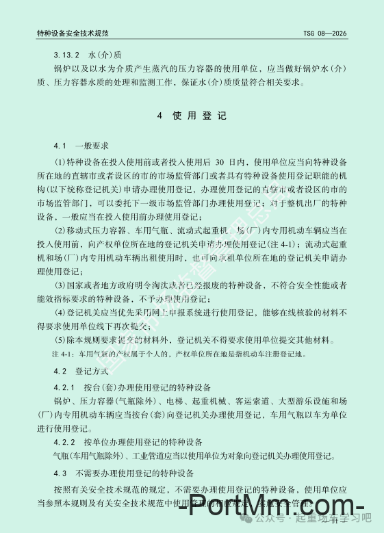 最新《特种设备使用管理规则》2026版