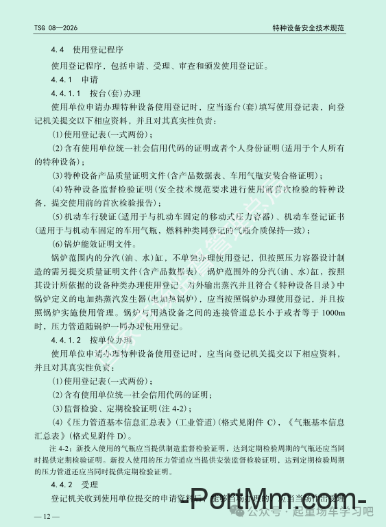 最新《特种设备使用管理规则》2026版