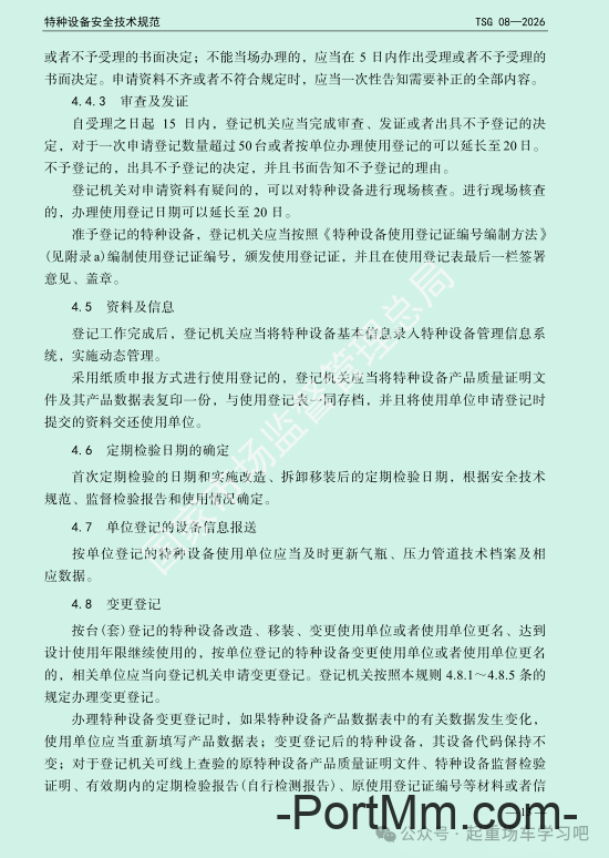 最新《特种设备使用管理规则》2026版
