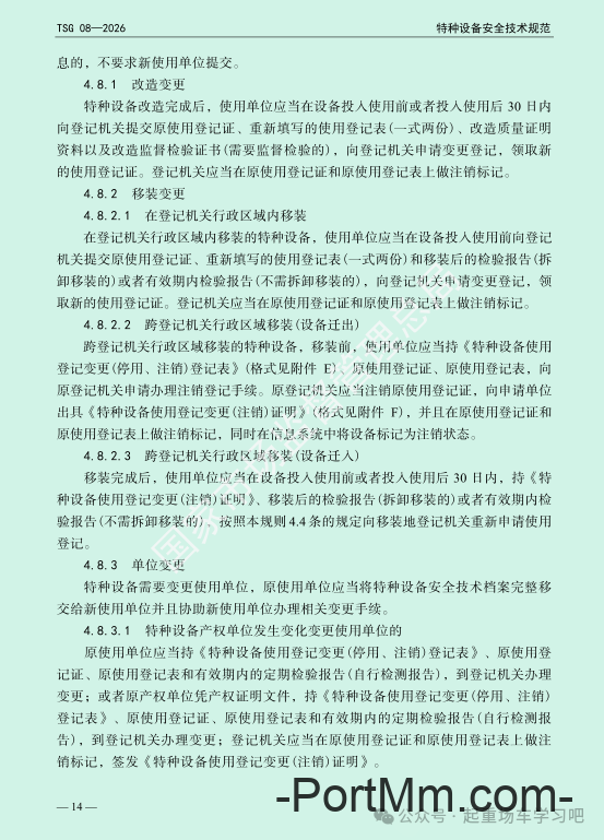 最新《特种设备使用管理规则》2026版