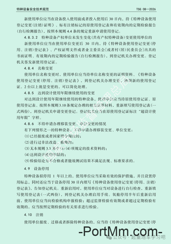 最新《特种设备使用管理规则》2026版