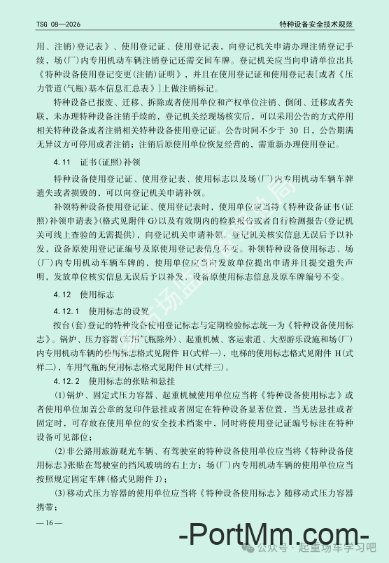 最新《特种设备使用管理规则》2026版