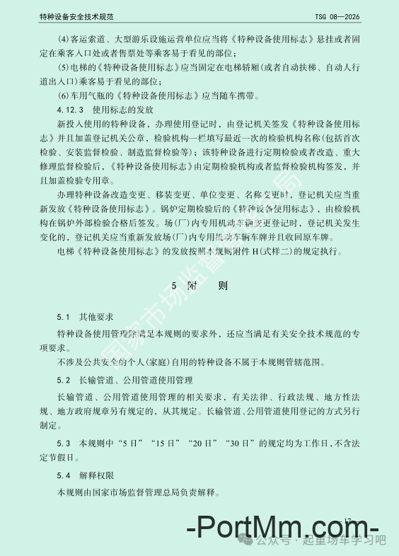 最新《特种设备使用管理规则》2026版