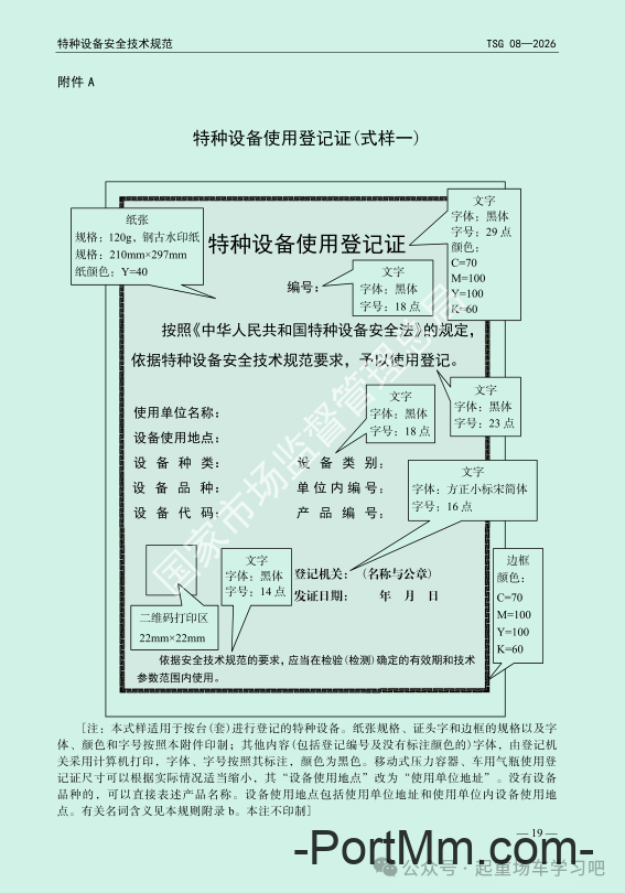 最新《特种设备使用管理规则》2026版