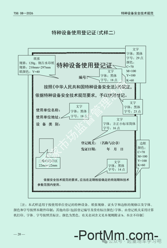 最新《特种设备使用管理规则》2026版