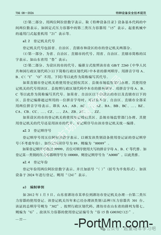 最新《特种设备使用管理规则》2026版