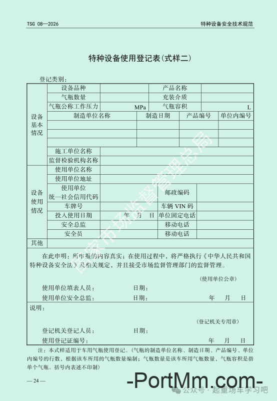 最新《特种设备使用管理规则》2026版