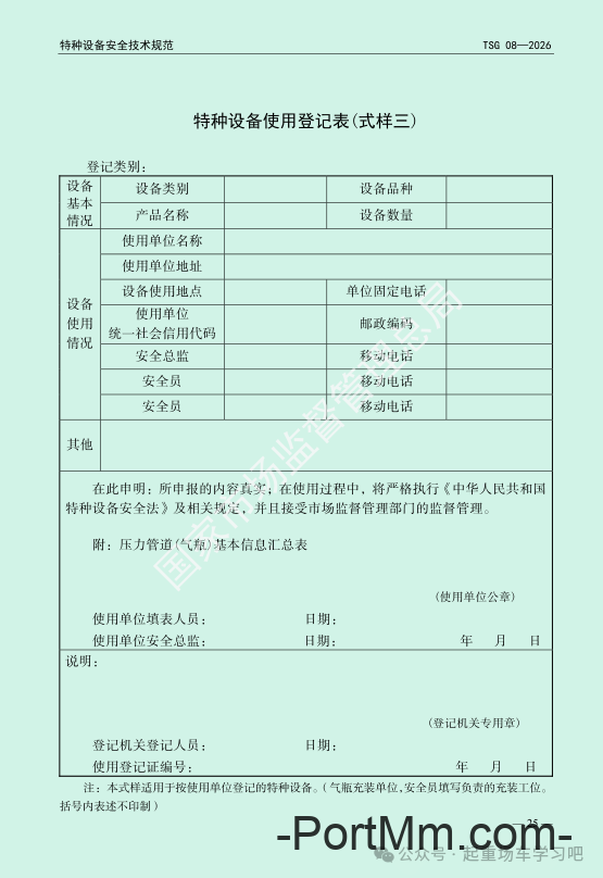 最新《特种设备使用管理规则》2026版