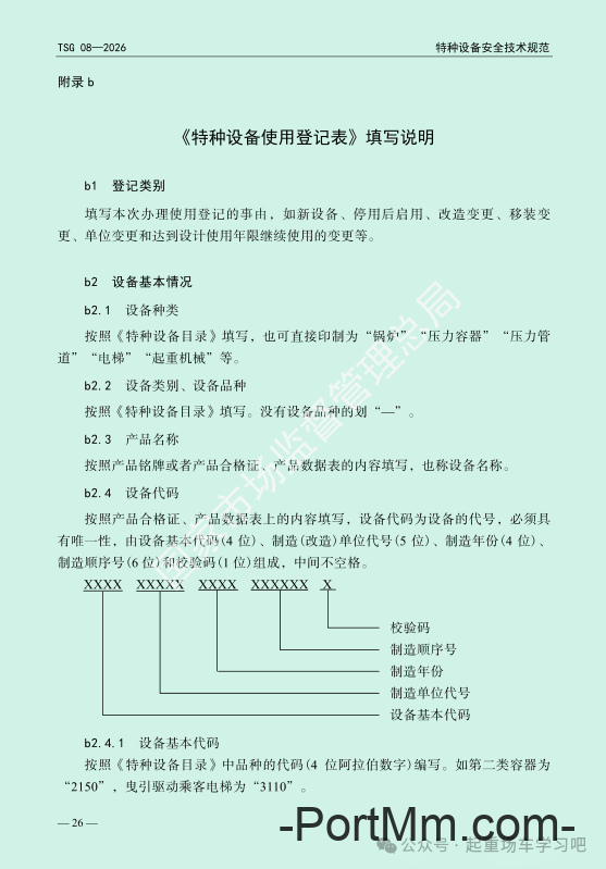 最新《特种设备使用管理规则》2026版
