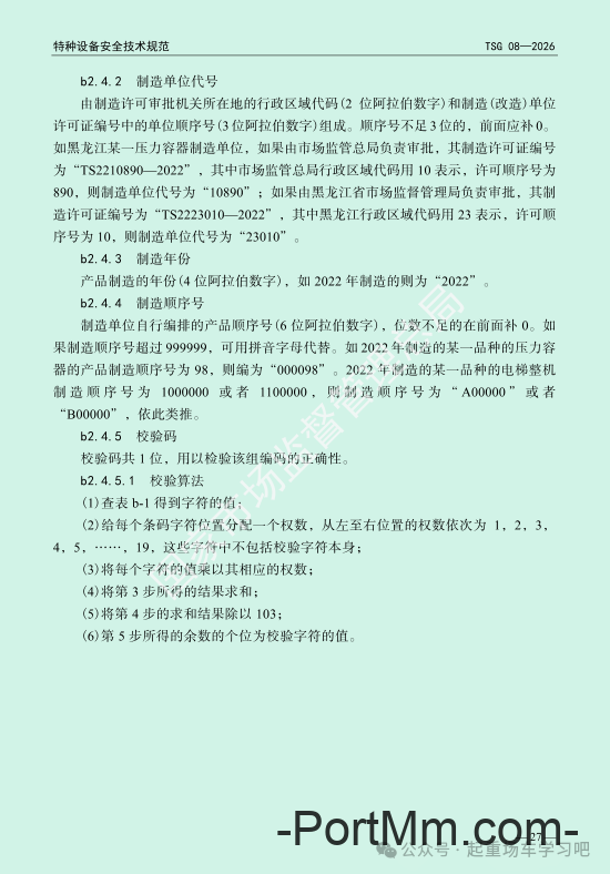 最新《特种设备使用管理规则》2026版
