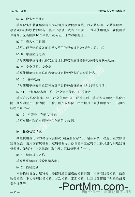 最新《特种设备使用管理规则》2026版
