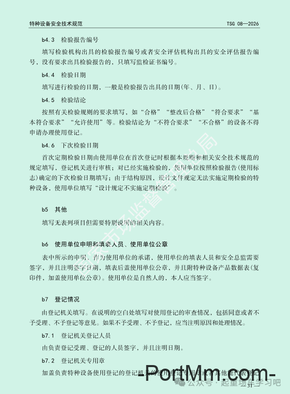最新《特种设备使用管理规则》2026版